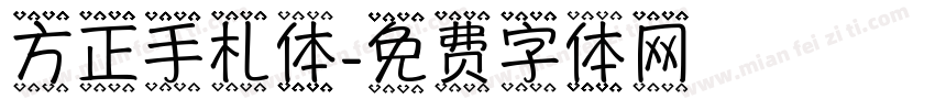 方正手札体字体转换