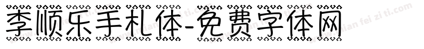 李顺乐手札体字体转换