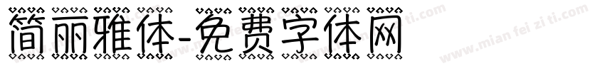 简丽雅体字体转换