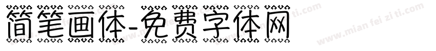 简笔画体字体转换