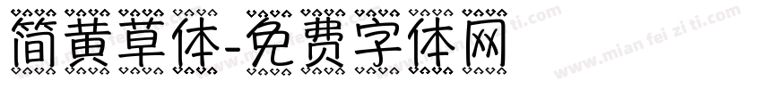 简黄草体字体转换