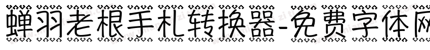 蝉羽老根手札转换器字体转换