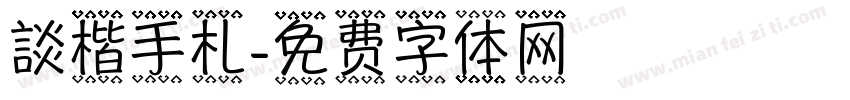 談楷手札字体转换