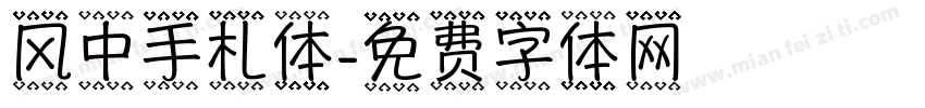 风中手札体字体转换