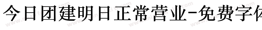 今日团建明日正常营业字体转换