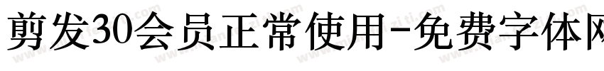 剪发30会员正常使用字体转换