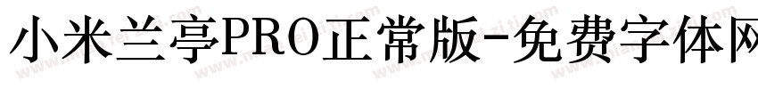 小米兰亭PRO正常版字体转换