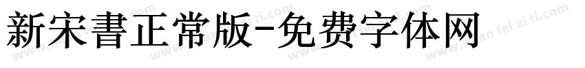 新宋書正常版字体转换