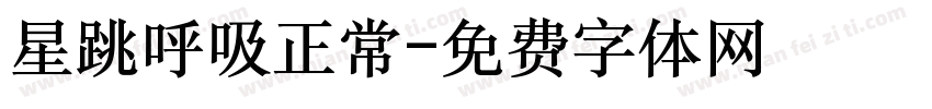 星跳呼吸正常字体转换