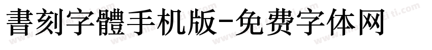 書刻字體手机版字体转换