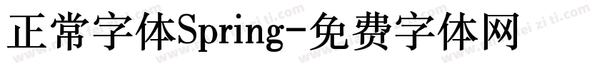正常字体Spring字体转换