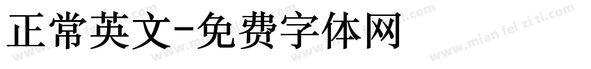 正常英文字体转换