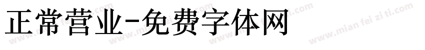 正常营业字体转换