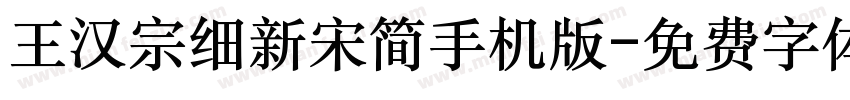王汉宗细新宋简手机版字体转换