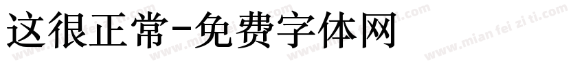 这很正常字体转换