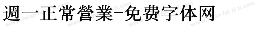週一正常營業字体转换