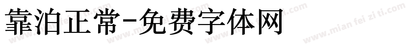 靠泊正常字体转换