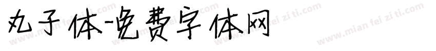丸子体字体转换