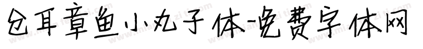 仓耳章鱼小丸子体字体转换