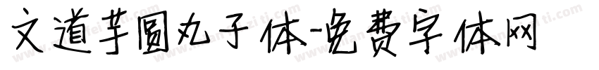 文道芋圆丸子体字体转换