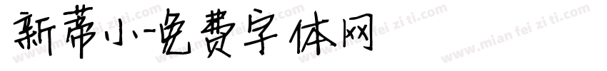 新蒂小字体转换