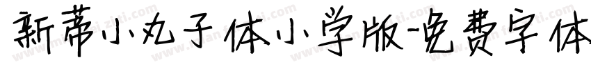 新蒂小丸子体小学版字体转换