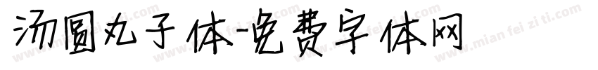 汤圆丸子体字体转换