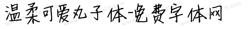 温柔可爱丸子体字体转换