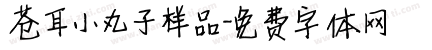 苍耳小丸子样品字体转换