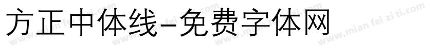 方正中体线字体转换