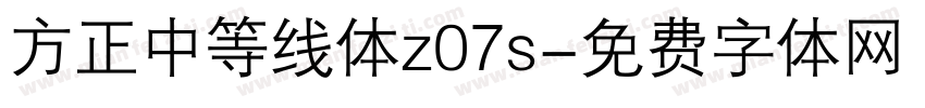方正中等线体z07s字体转换