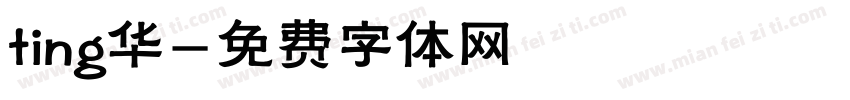 ting华字体转换