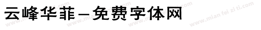 云峰华菲字体转换