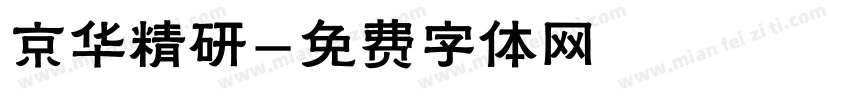 京华精研字体转换