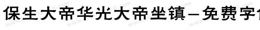 保生大帝华光大帝坐镇字体转换