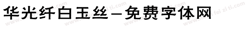 华光纤白玉丝字体转换