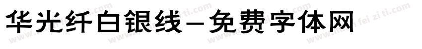华光纤白银线字体转换