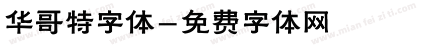 华哥特字体字体转换