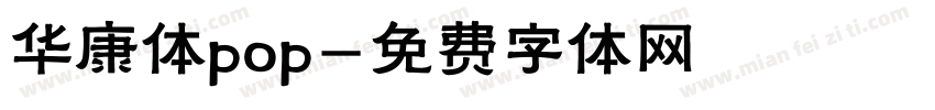 华康体pop字体转换