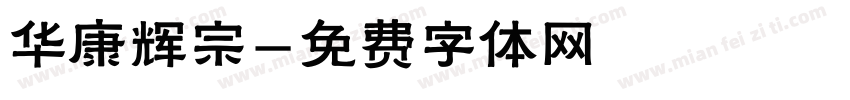 华康辉宗字体转换