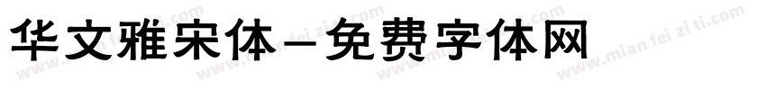 华文雅宋体字体转换