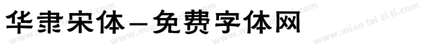 华隶宋体字体转换