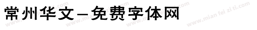 常州华文字体转换