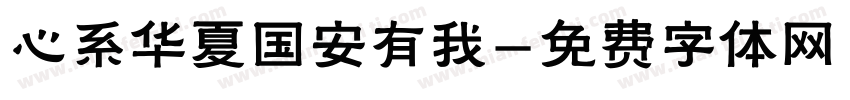 心系华夏国安有我字体转换