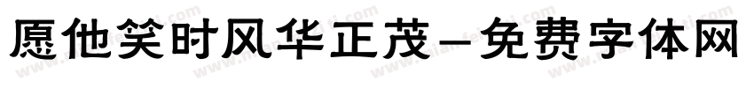 愿他笑时风华正茂字体转换