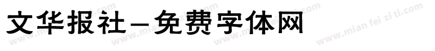 文华报社字体转换