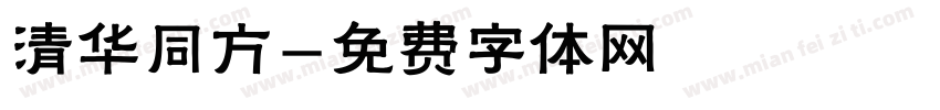 清华同方字体转换