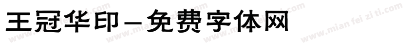王冠华印字体转换