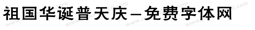 祖国华诞普天庆字体转换