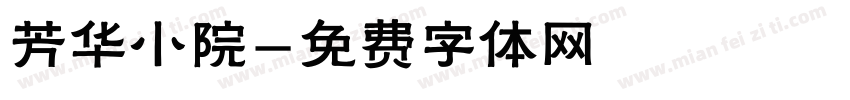 芳华小院字体转换